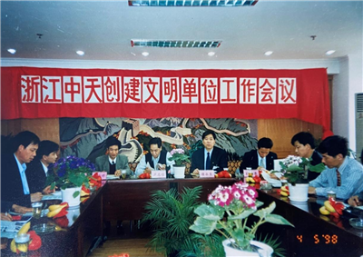 1998年，浙江AG公司创建文明单位工作会议