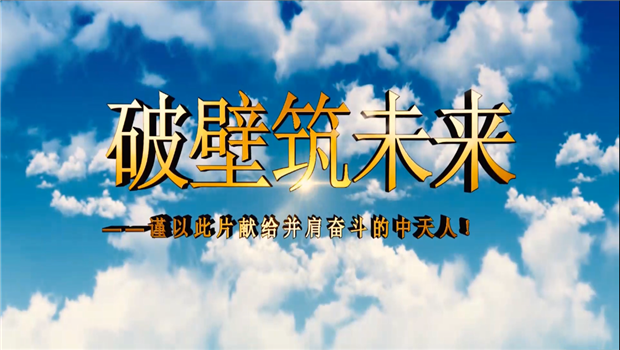 AG公司八建成立10周年